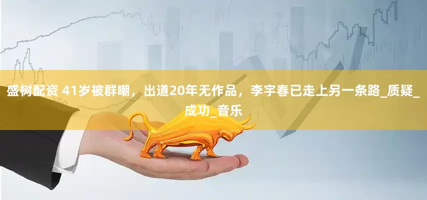 盛树配资 41岁被群嘲，出道20年无作品，李宇春已走上另一条路_质疑_成功_音乐