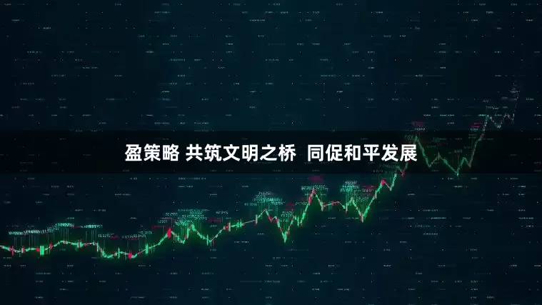 盈策略 共筑文明之桥  同促和平发展