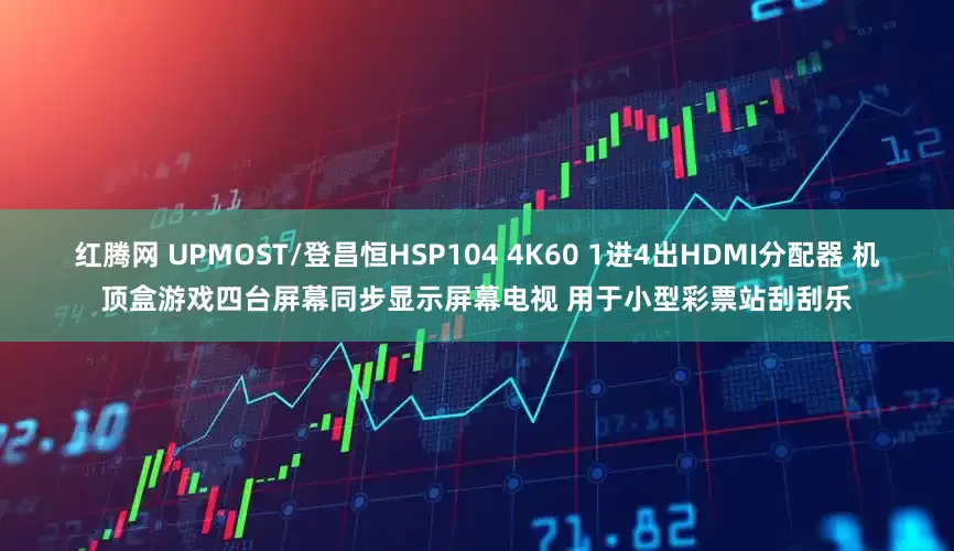 红腾网 UPMOST/登昌恒HSP104 4K60 1进4出HDMI分配器 机顶盒游戏四台屏幕同步显示屏幕电视 用于小型彩票站刮刮乐