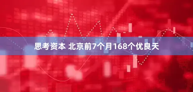 思考资本 北京前7个月168个优良天