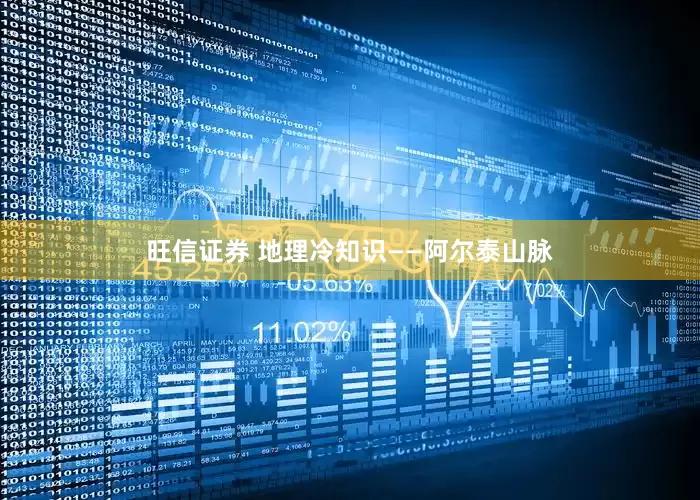 旺信证券 地理冷知识——阿尔泰山脉